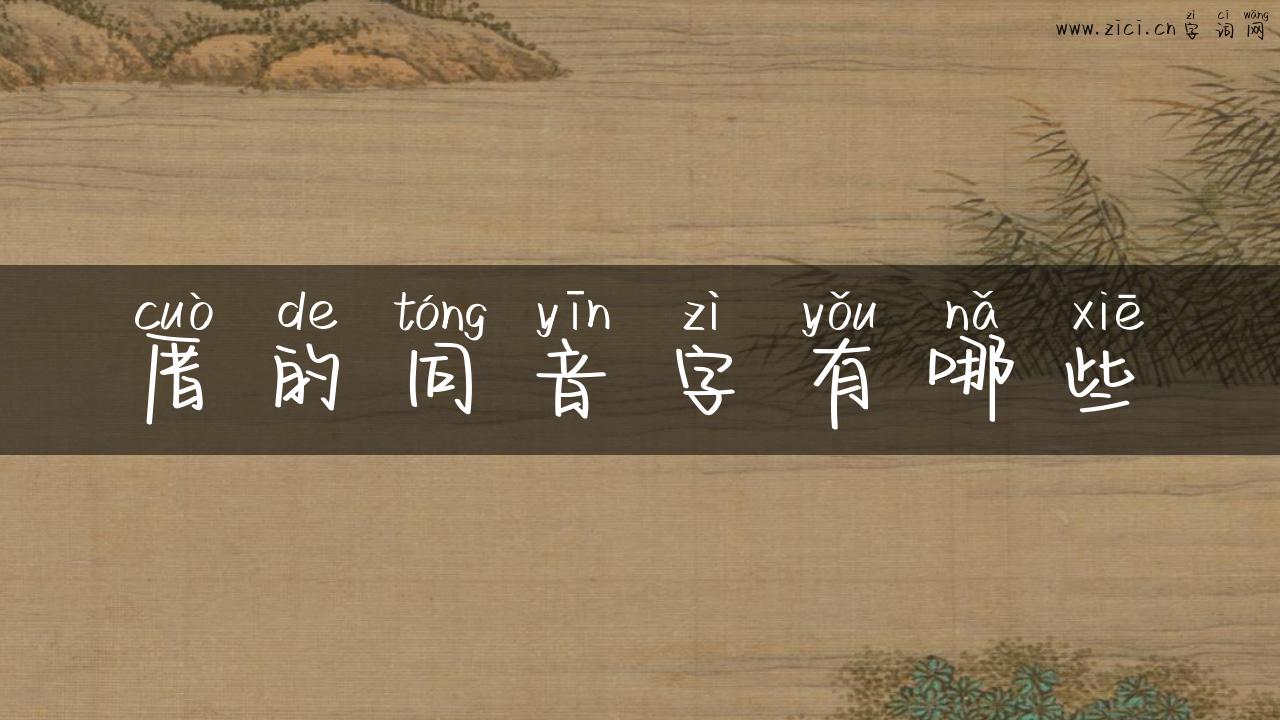 厝的同音字有哪些