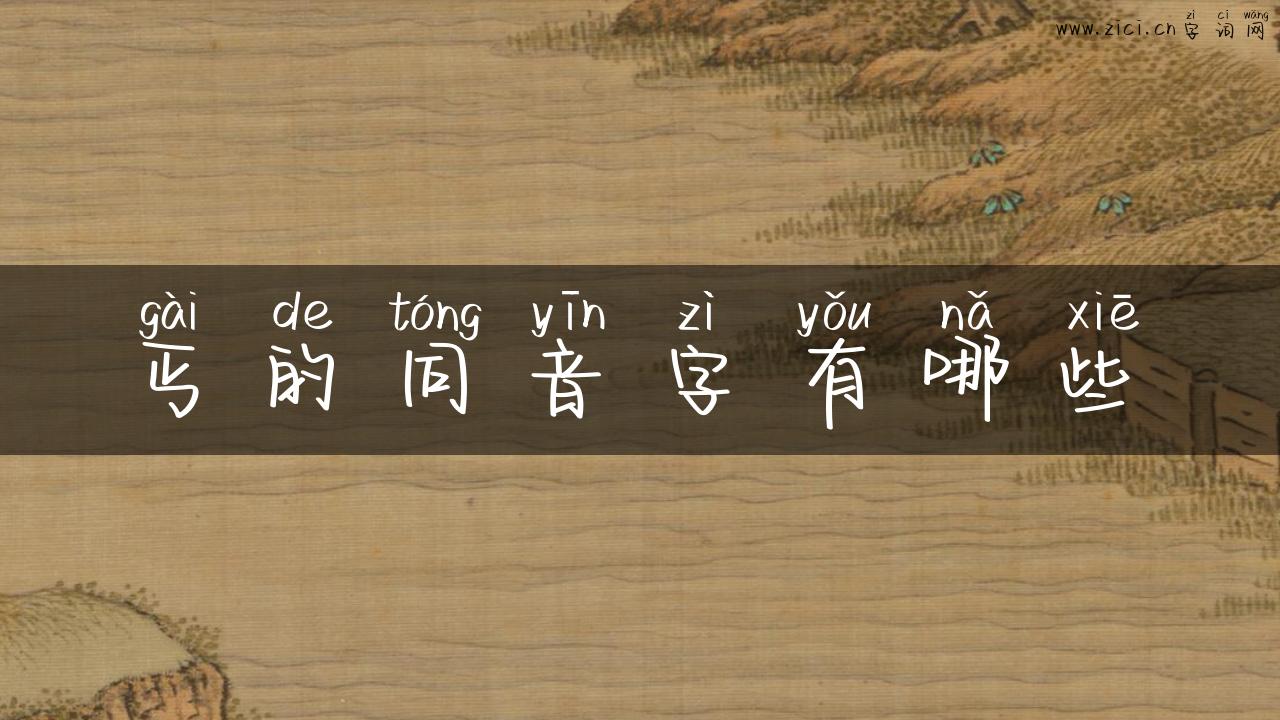 丐的同音字有哪些