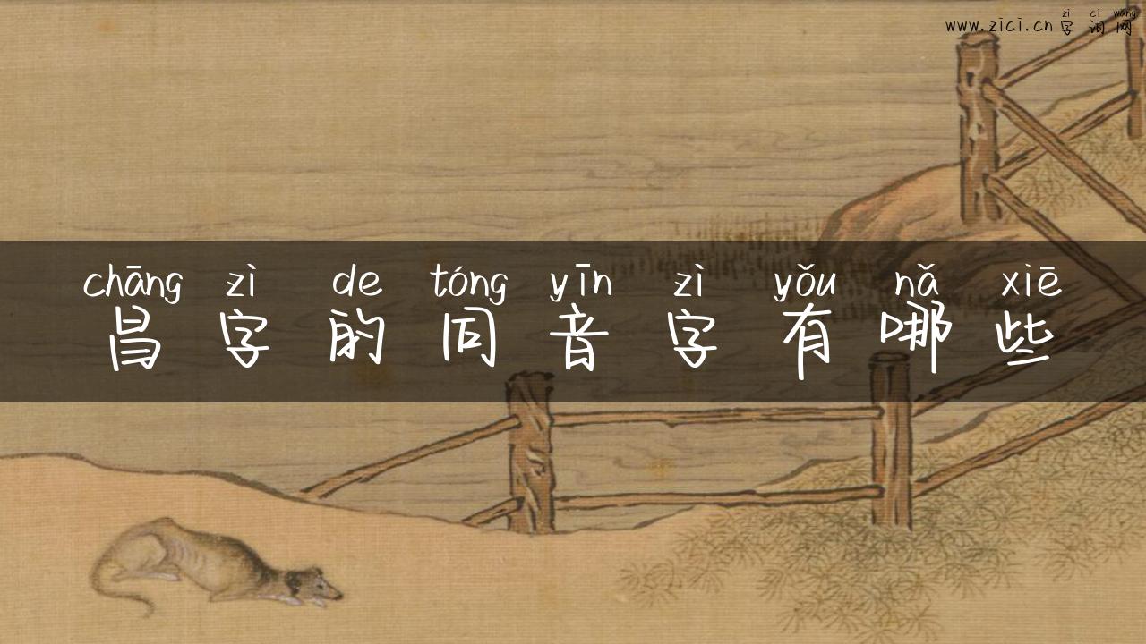 昌字的同音字有哪些