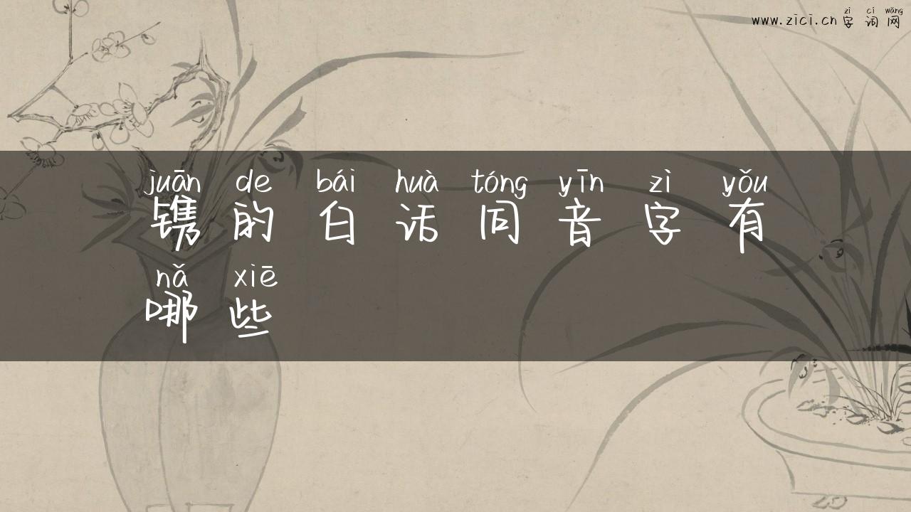 镌的白话同音字有哪些