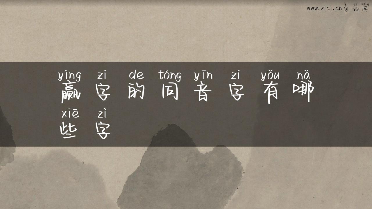 赢字的同音字有哪些字