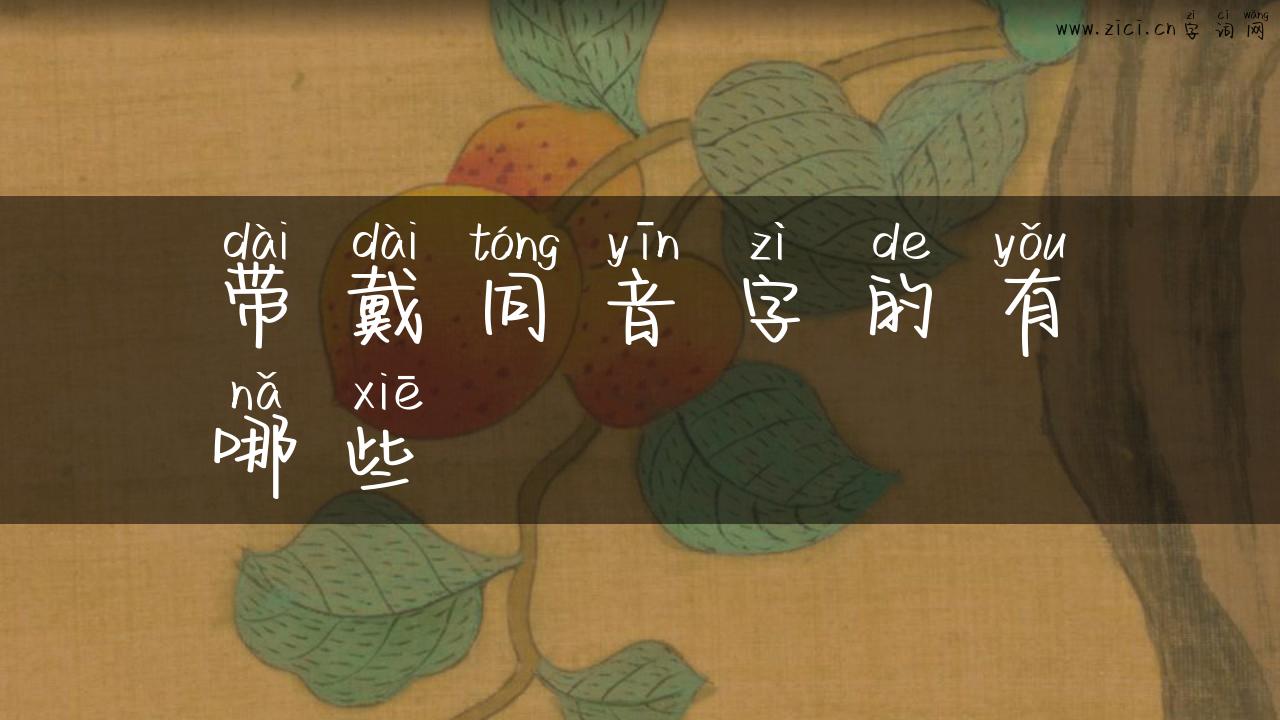 带戴同音字的有哪些