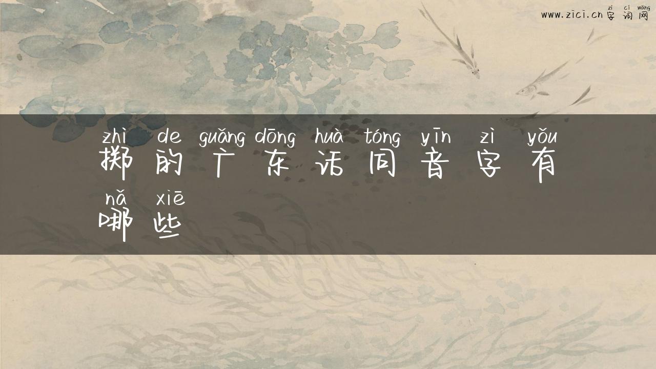 掷的广东话同音字有哪些
