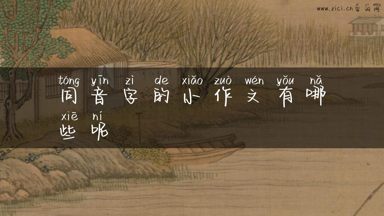 同音字的小作文有哪些呢