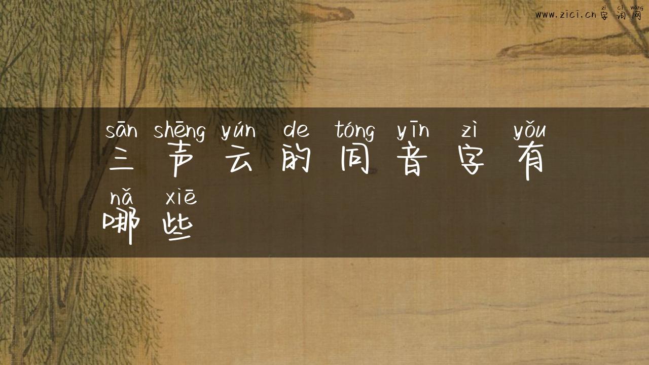 三声云的同音字有哪些