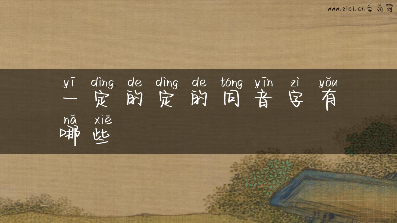 一定的定的同音字有哪些