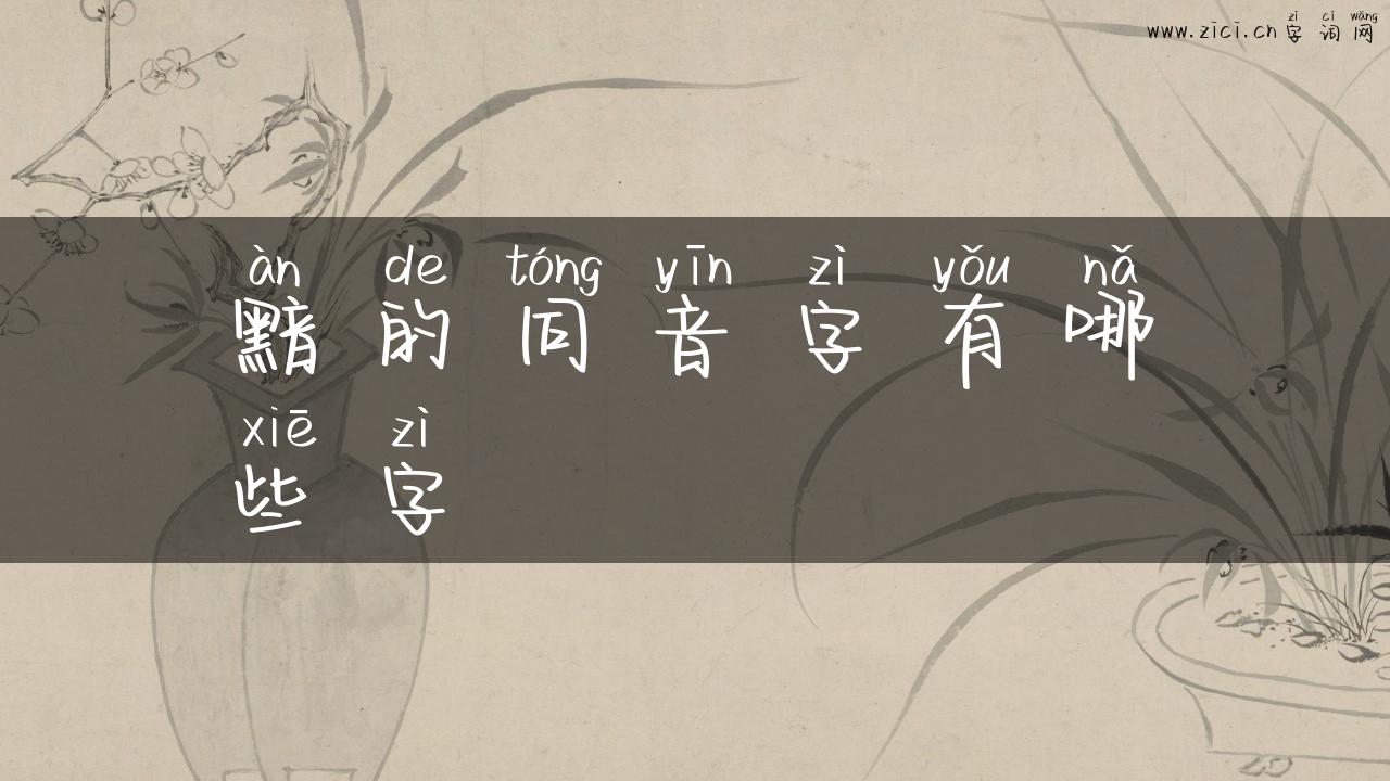 黯的同音字有哪些字
