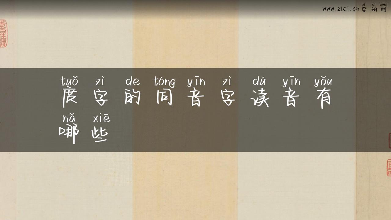 庹字的同音字读音有哪些