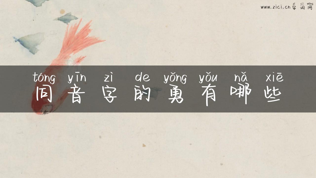 同音字的勇有哪些