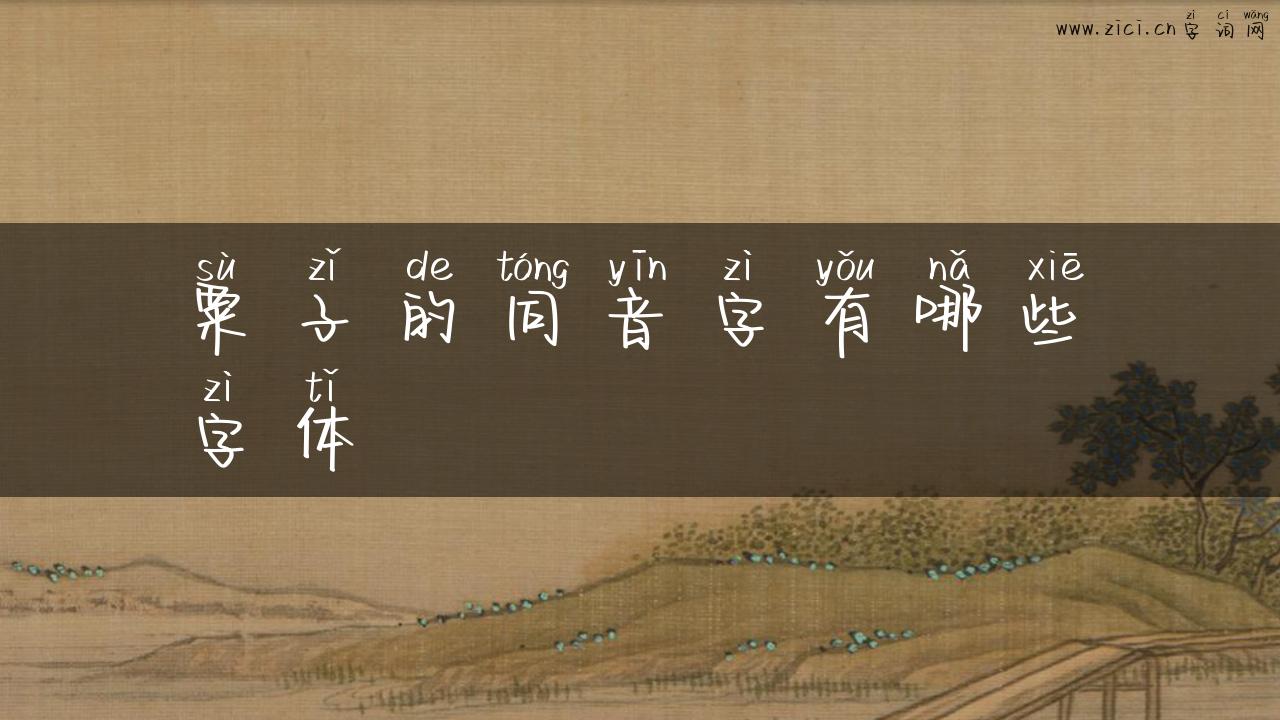 粟子的同音字有哪些字体