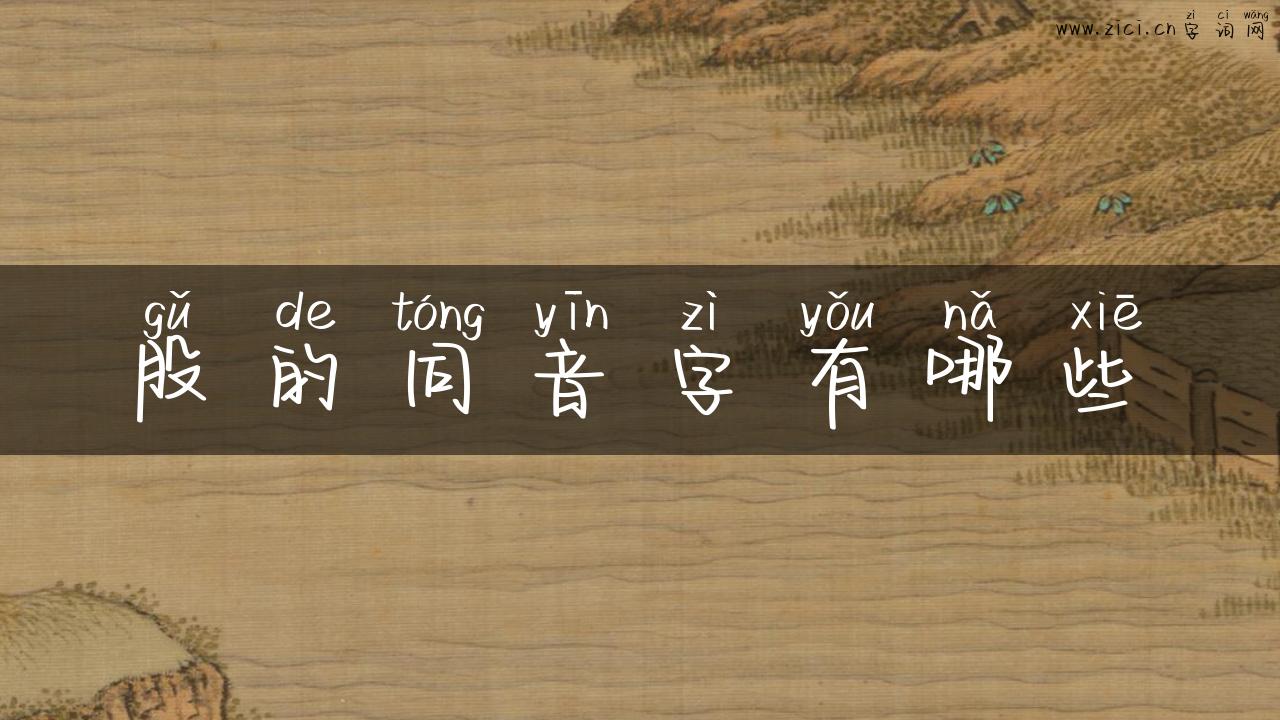 股的同音字有哪些