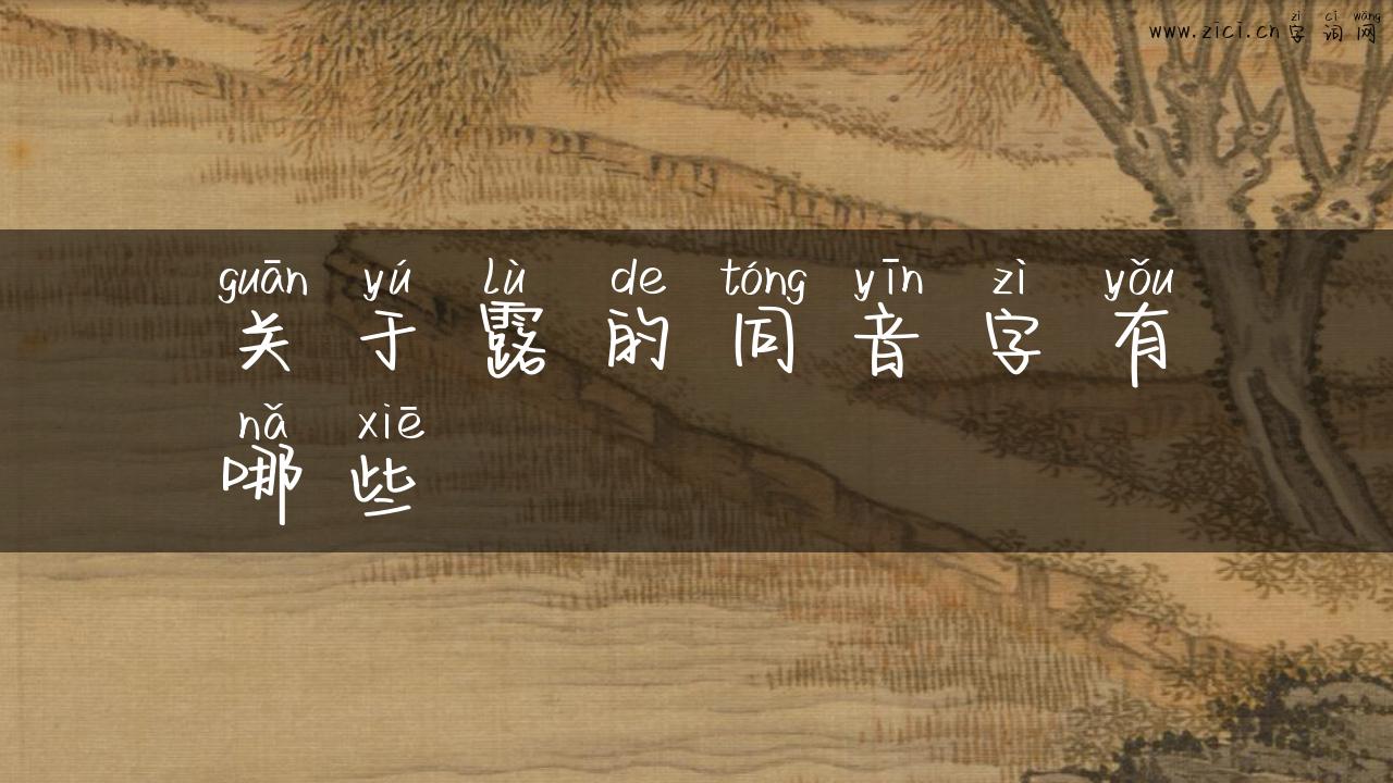 关于露的同音字有哪些