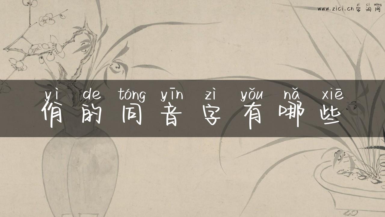 佾的同音字有哪些