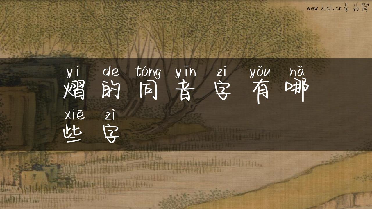 熠的同音字有哪些字