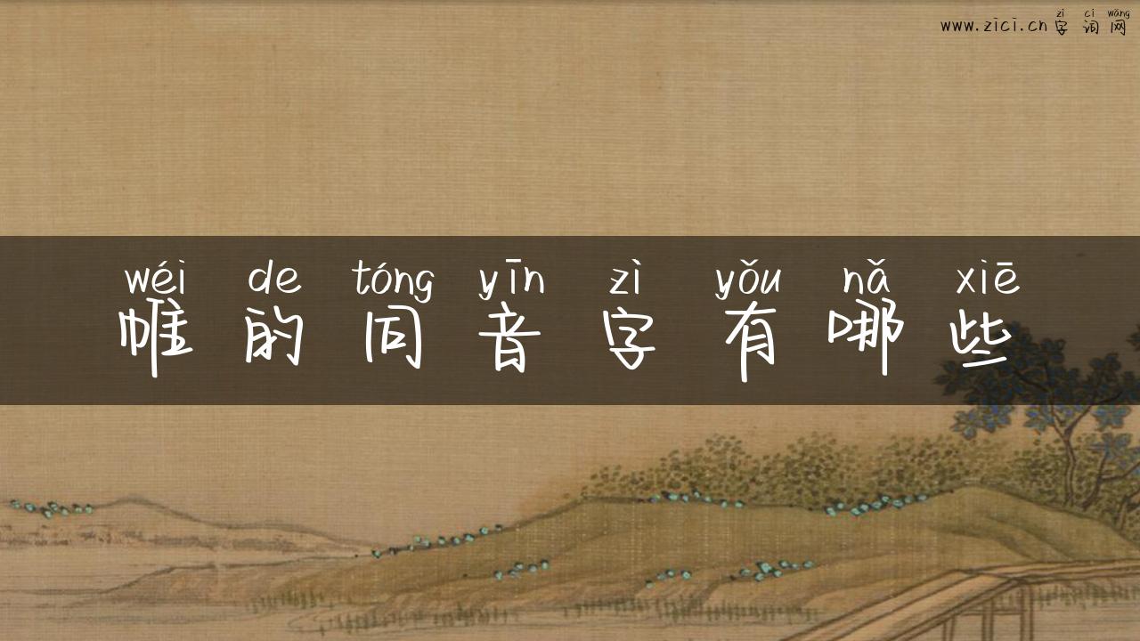 帷的同音字有哪些