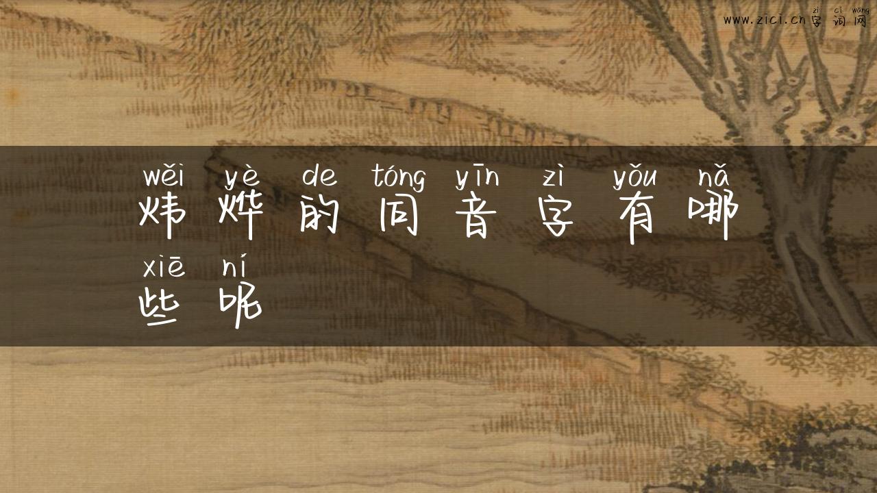 炜烨的同音字有哪些呢