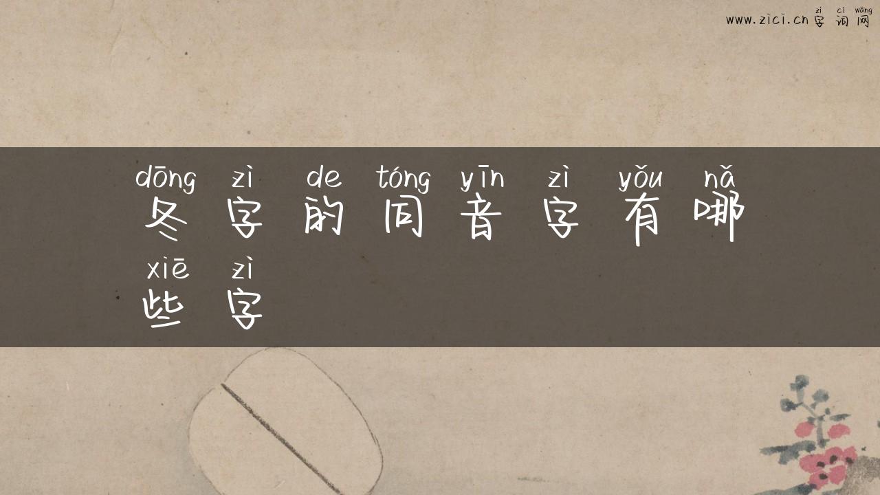 冬字的同音字有哪些字