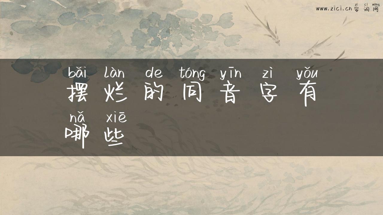 摆烂的同音字有哪些