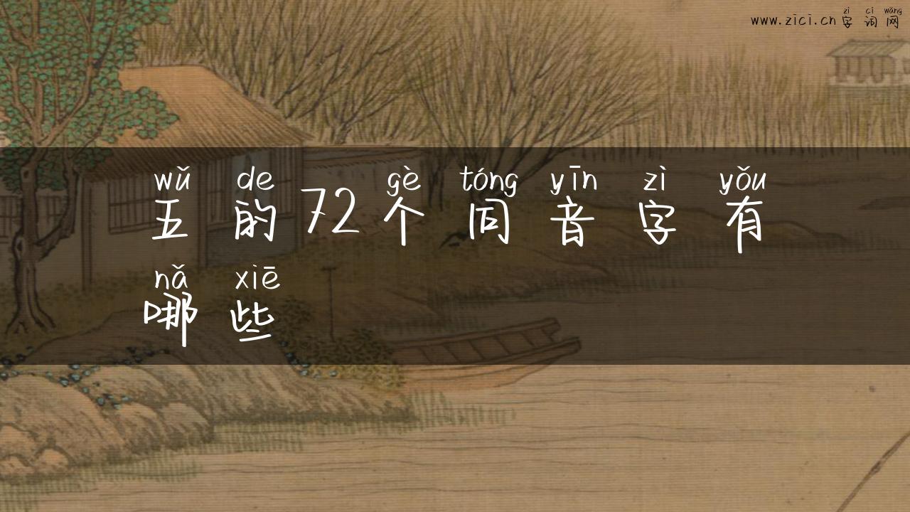 五的72个同音字有哪些