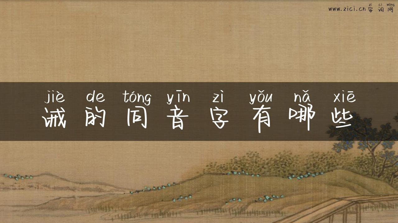 诫的同音字有哪些