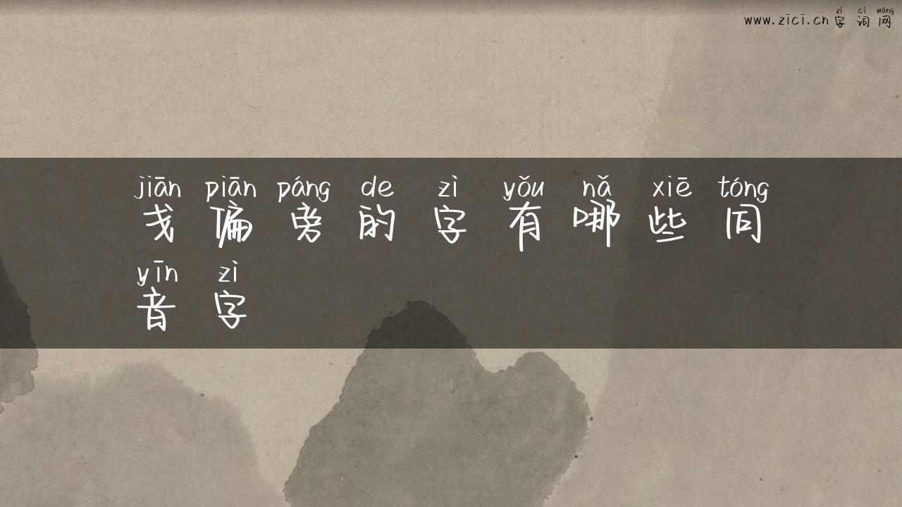 戋偏旁的字有哪些同音字