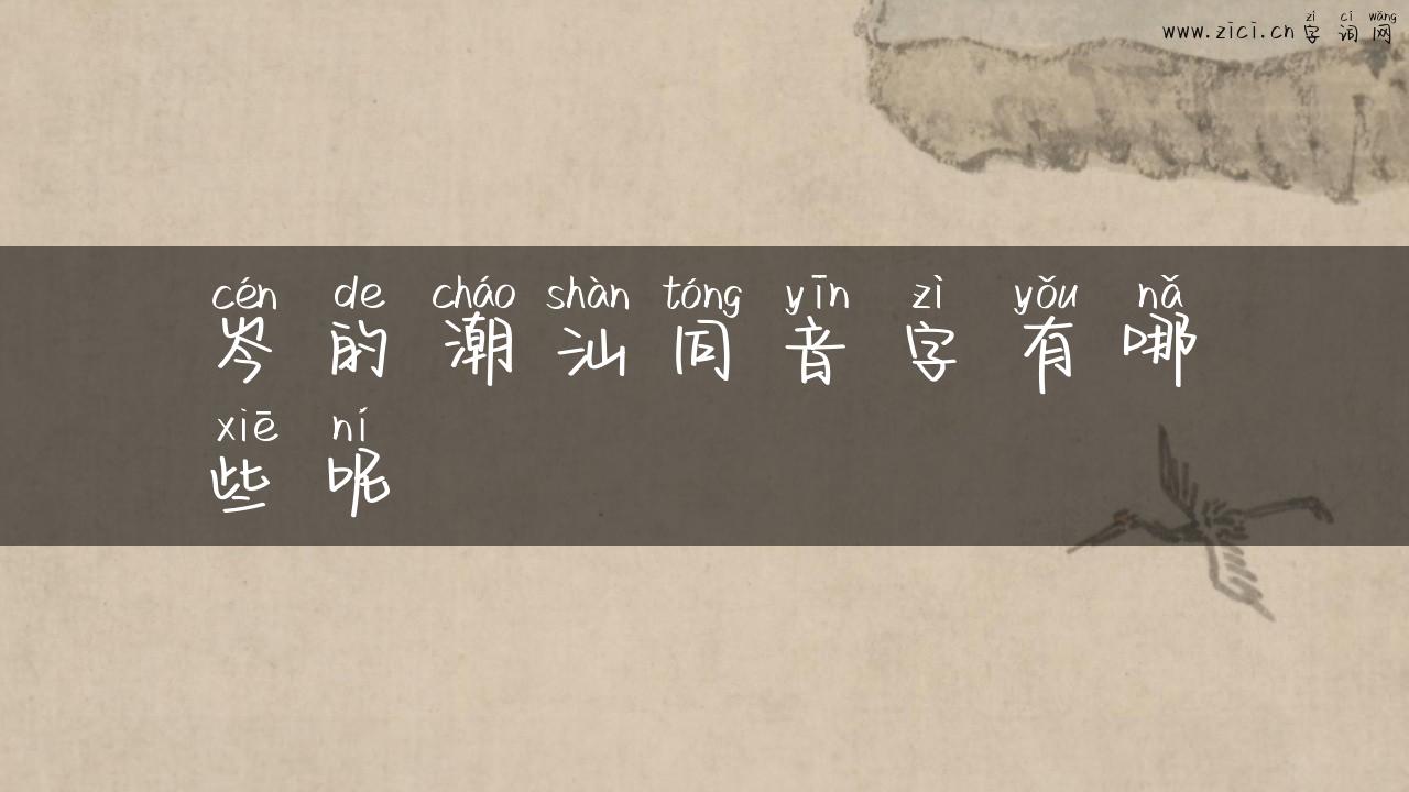 岑的潮汕同音字有哪些呢