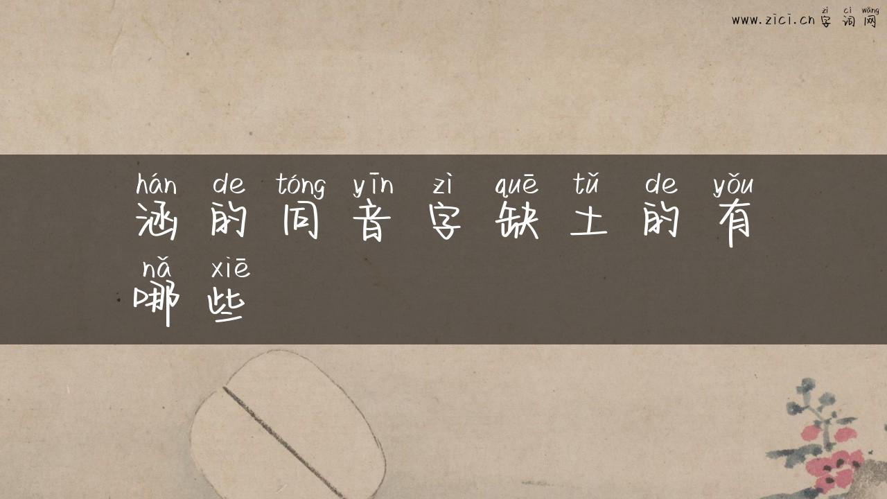 涵的同音字缺土的有哪些