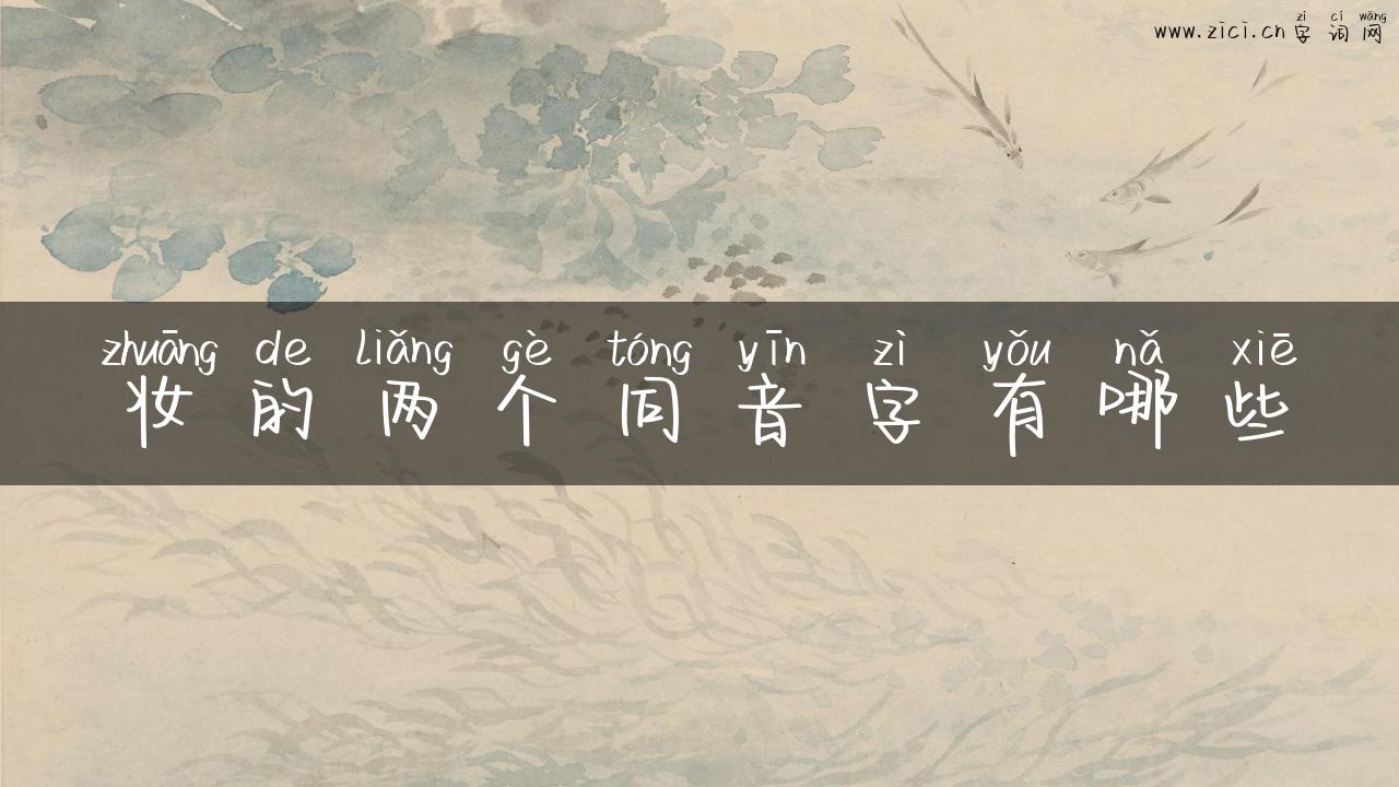 妆的两个同音字有哪些