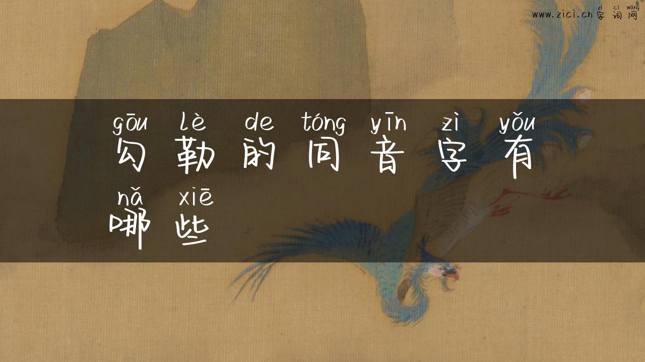 勾勒的同音字有哪些