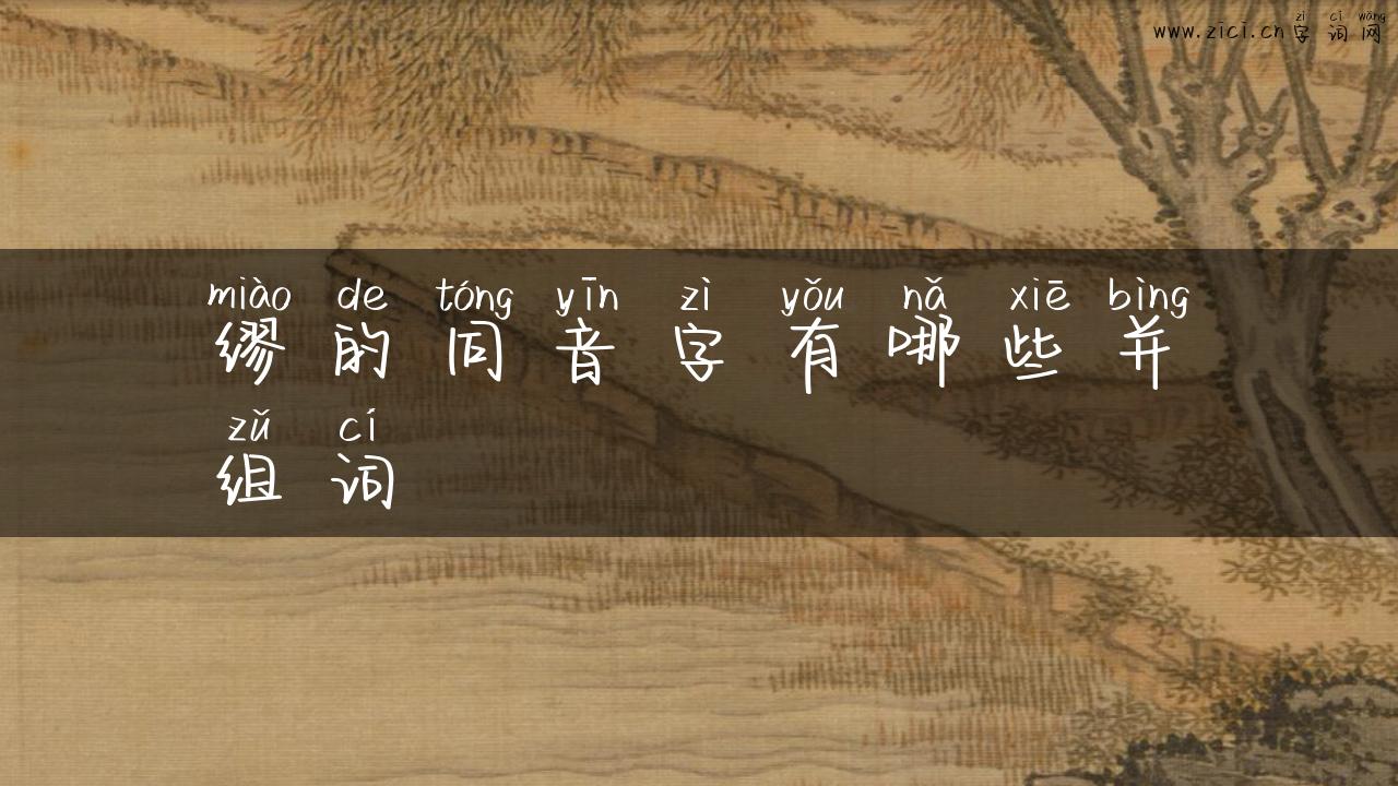 缪的同音字有哪些并组词