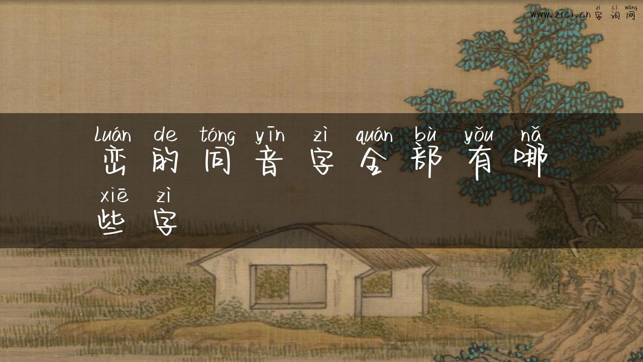 峦的同音字全部有哪些字