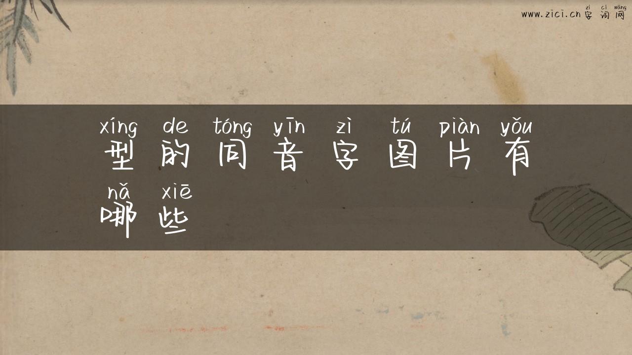 型的同音字图片有哪些