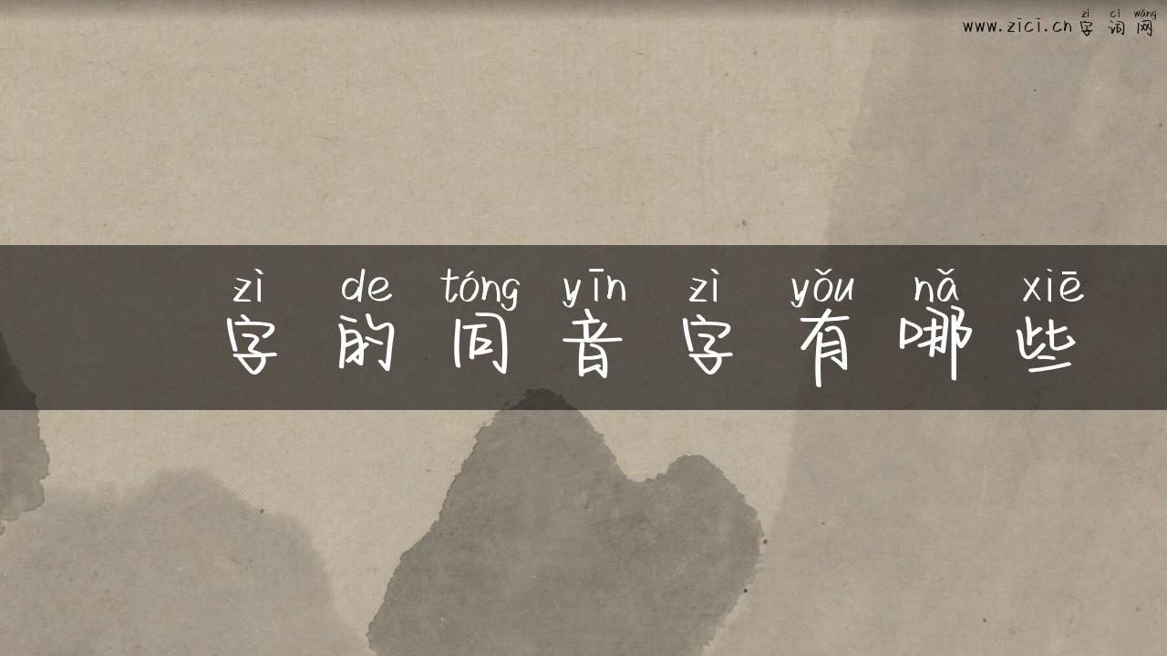 嫕字的同音字有哪些