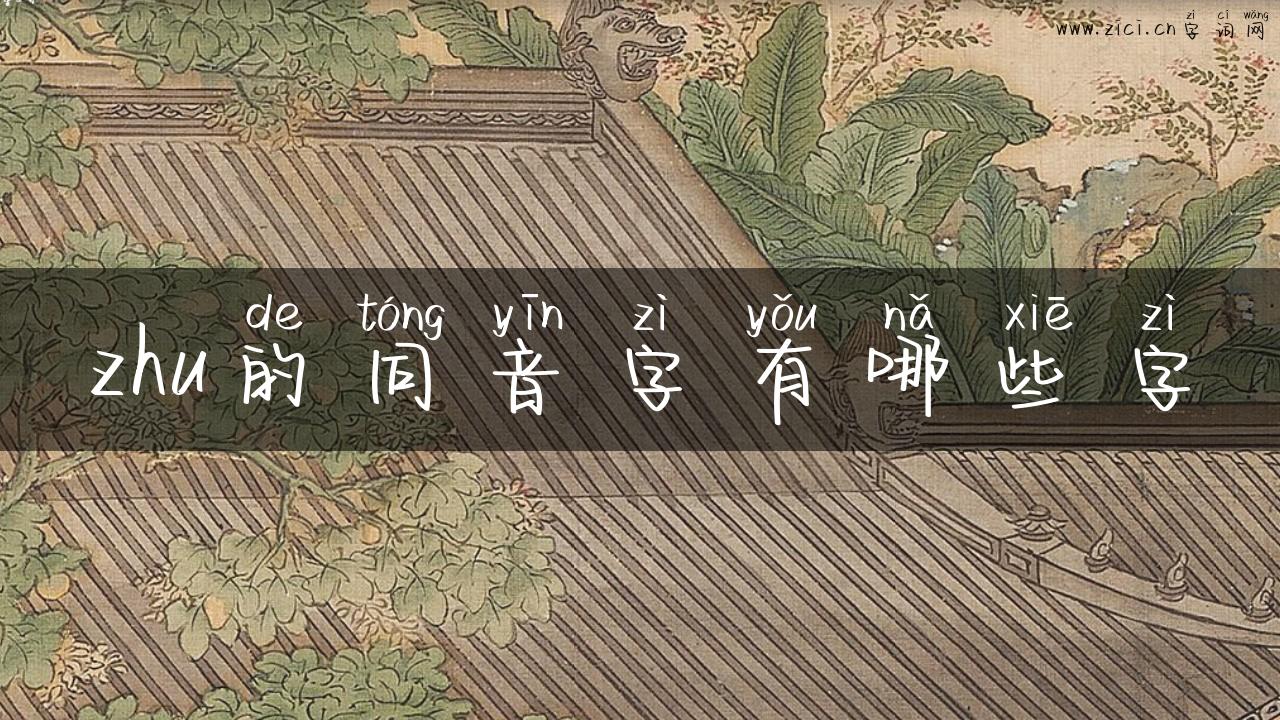 zhu的同音字有哪些字