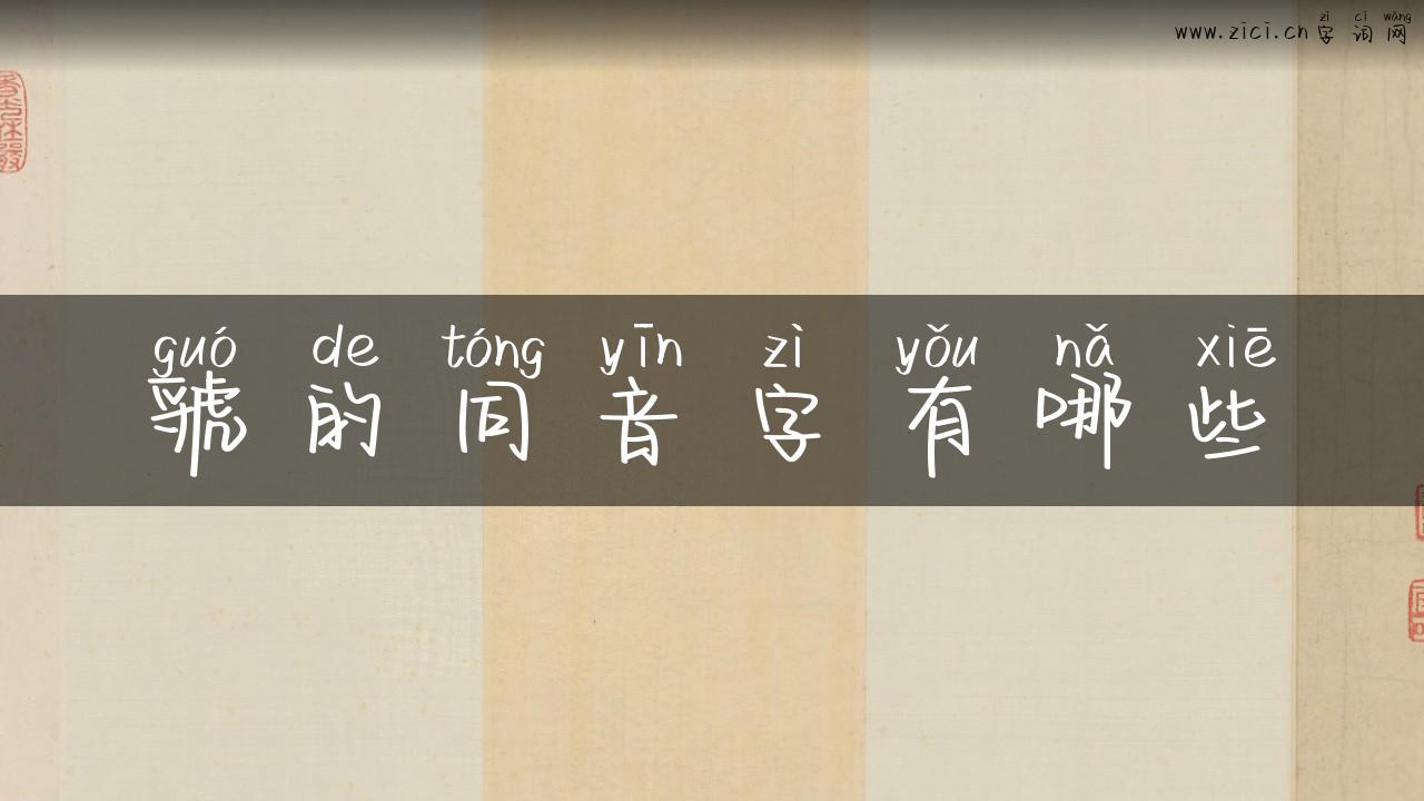 虢的同音字有哪些