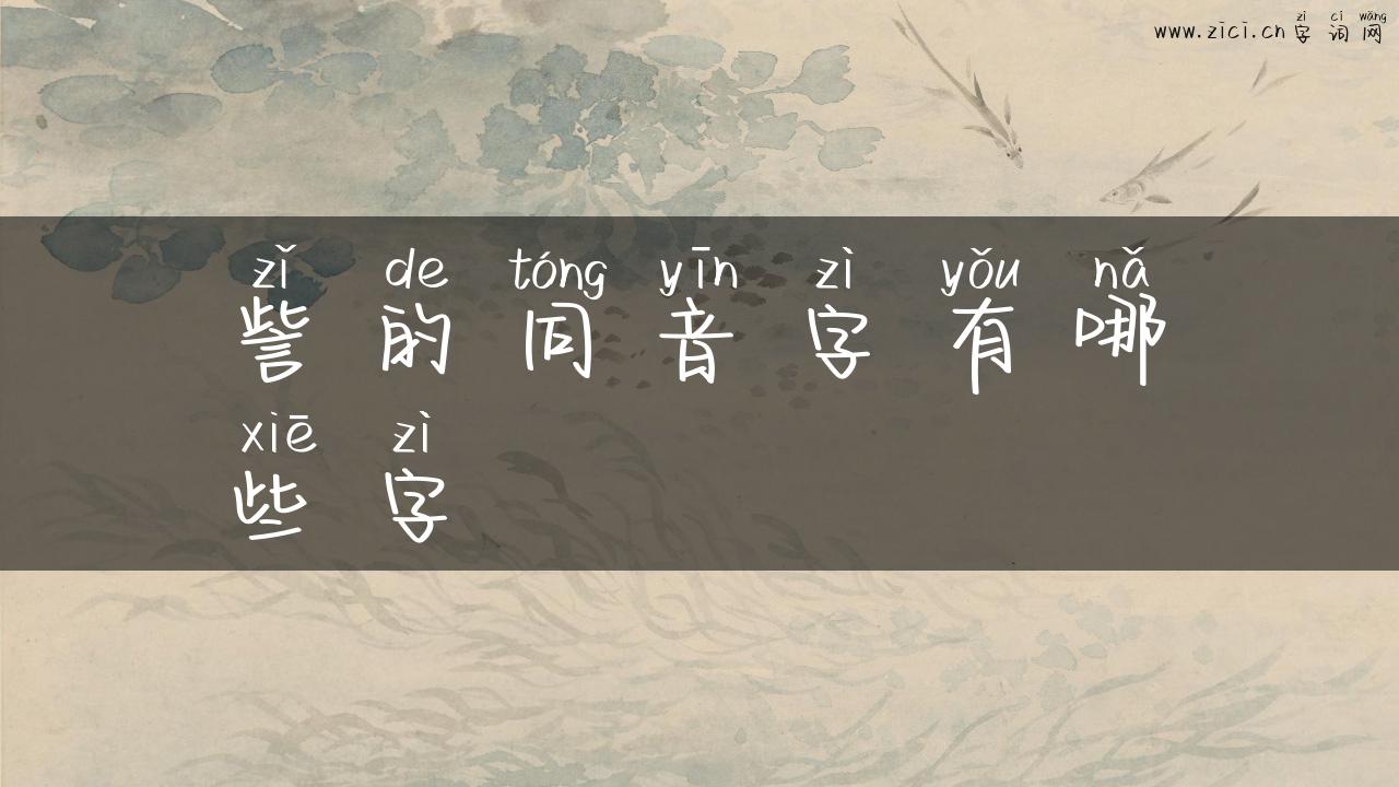 訾的同音字有哪些字