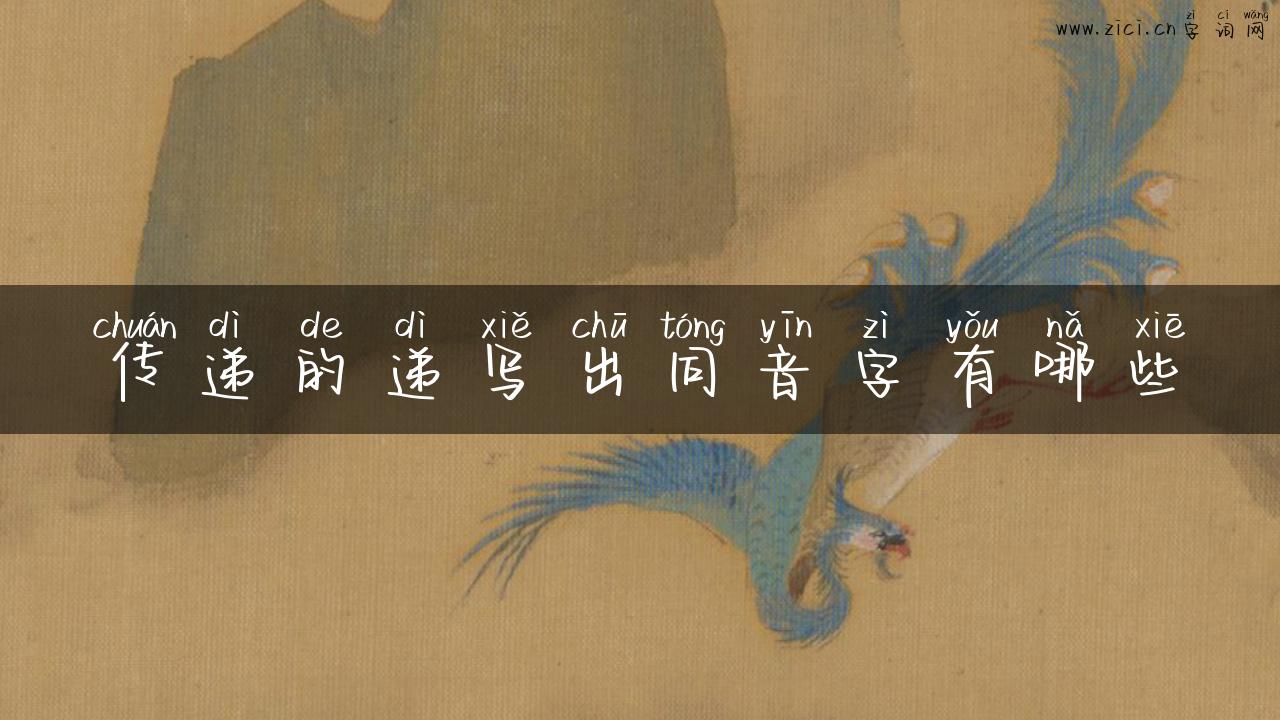 传递的递写出同音字有哪些