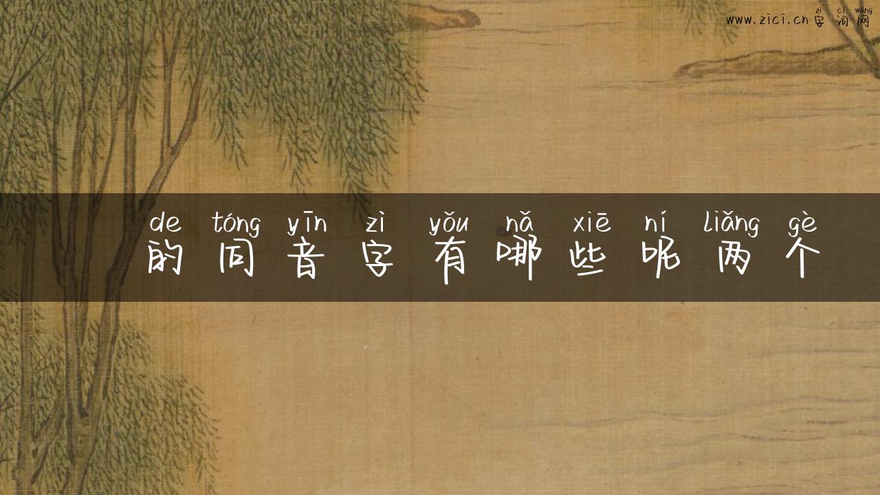 剚的同音字有哪些呢两个