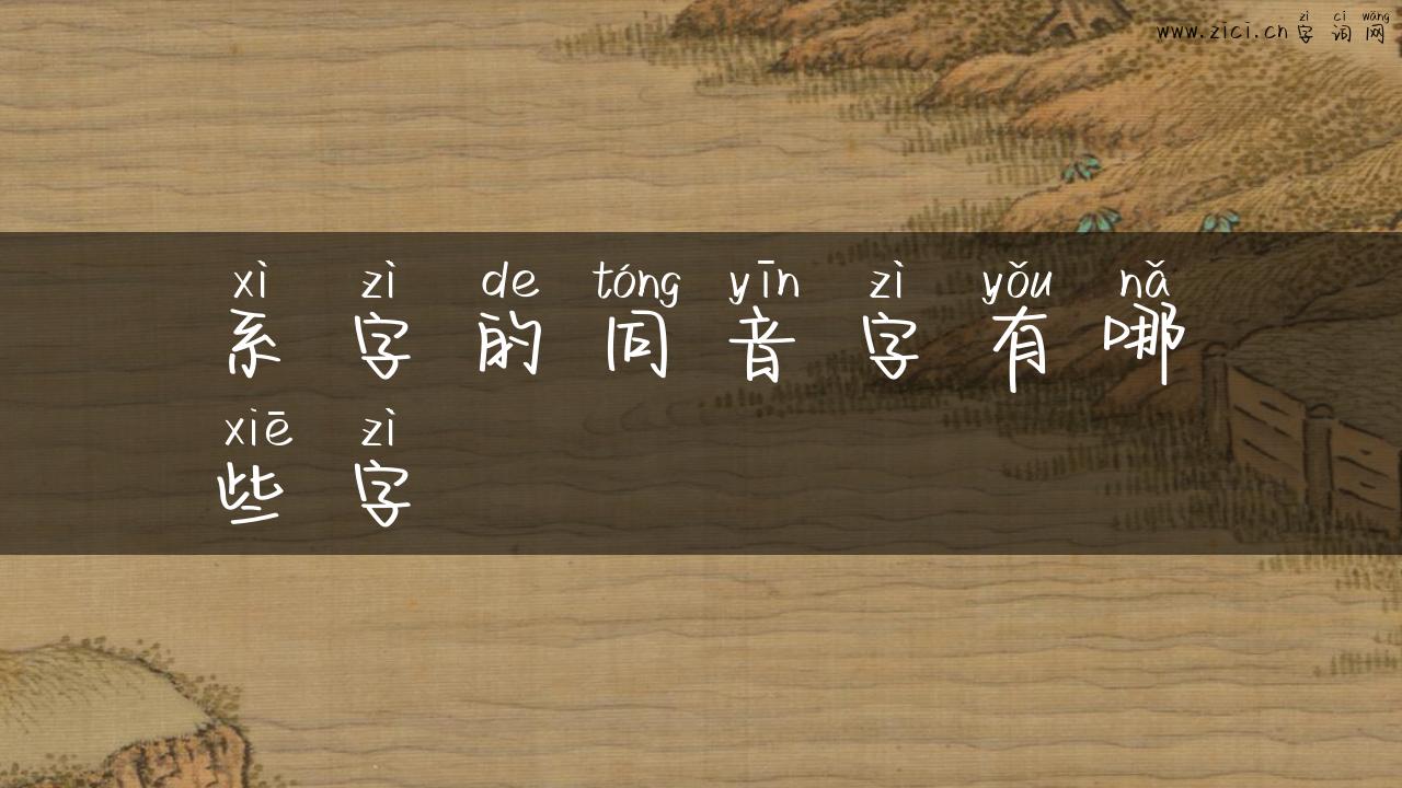 系字的同音字有哪些字