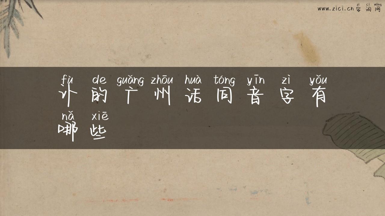 讣的广州话同音字有哪些