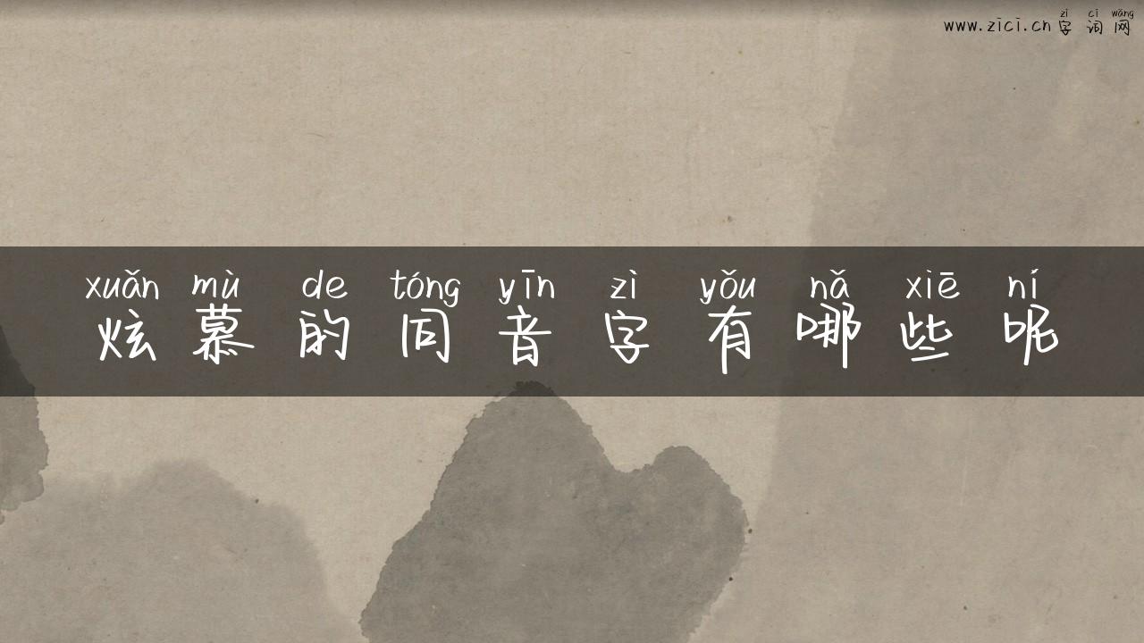 炫慕的同音字有哪些呢