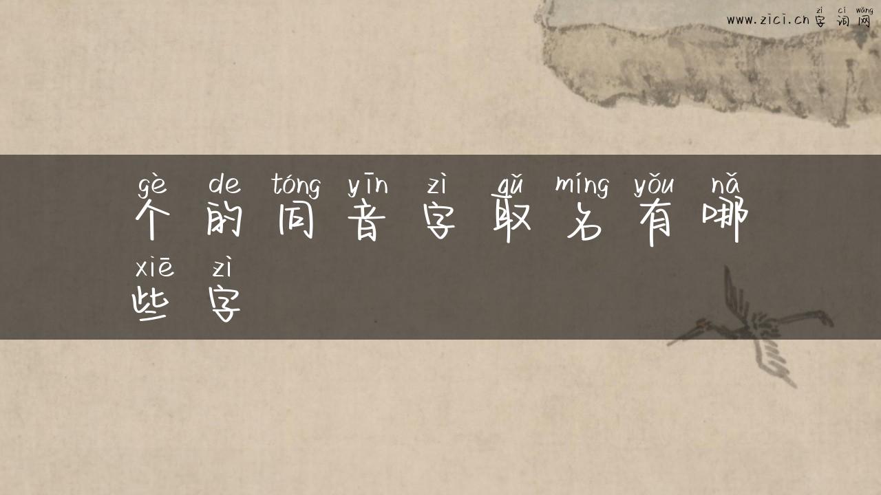 个的同音字取名有哪些字