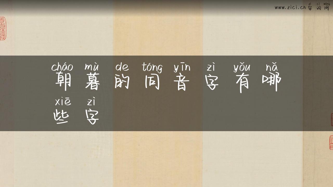 朝暮的同音字有哪些字