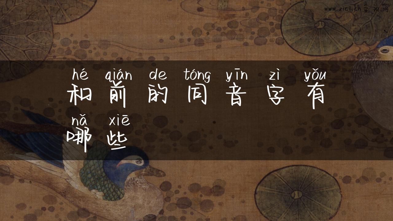 和前的同音字有哪些
