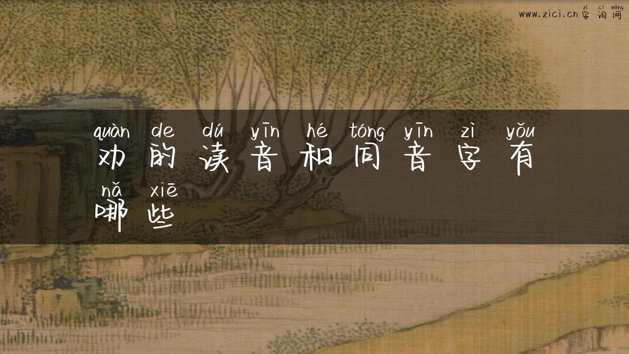劝的读音和同音字有哪些