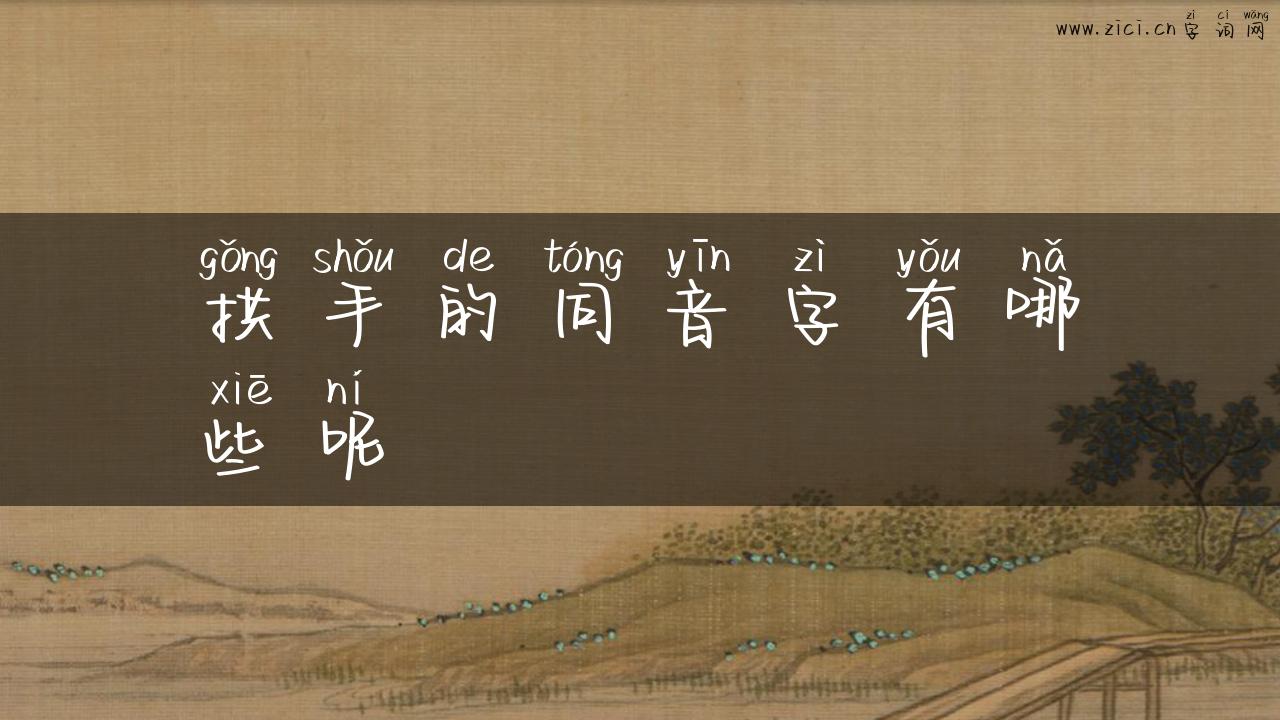 拱手的同音字有哪些呢