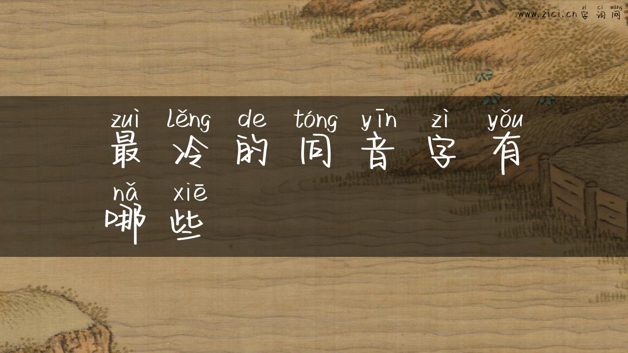 最冷的同音字有哪些