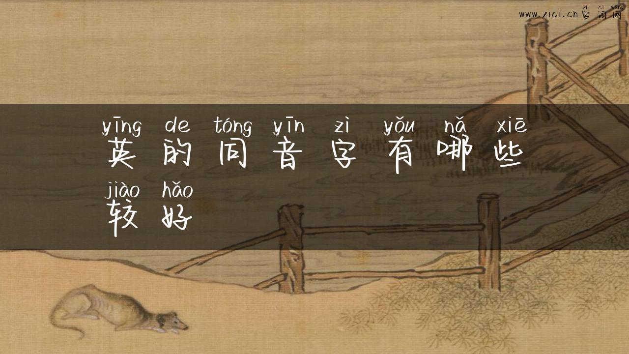英的同音字有哪些较好