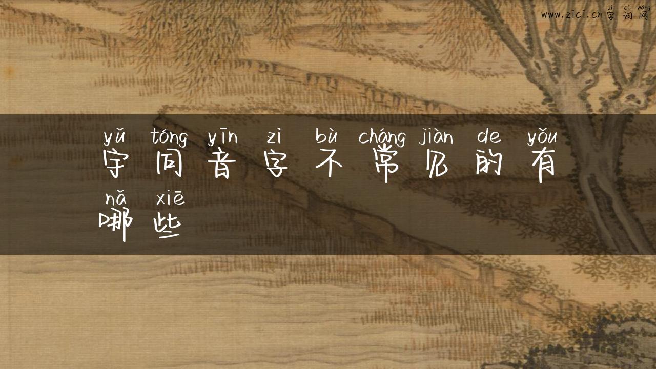 宇同音字不常见的有哪些