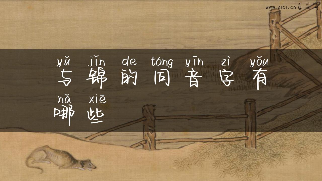 与锦的同音字有哪些